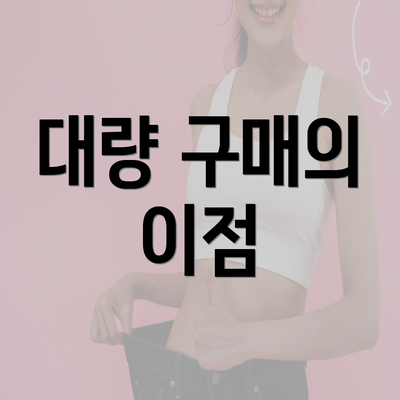 대량 구매의 이점