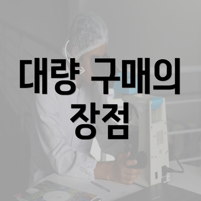 대량 구매의 장점