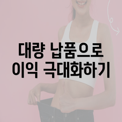 대량 납품으로 이익 극대화하기