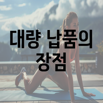 대량 납품의 장점