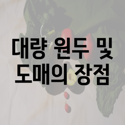 대량 원두 및 도매의 장점