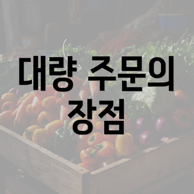 대량 주문의 장점