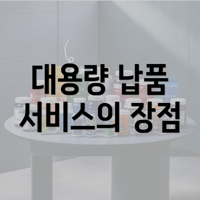 대용량 납품 서비스의 장점