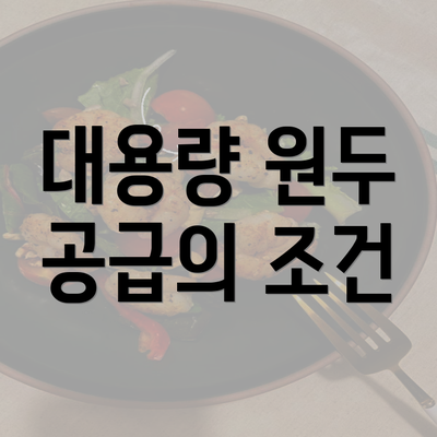 대용량 원두 공급의 조건