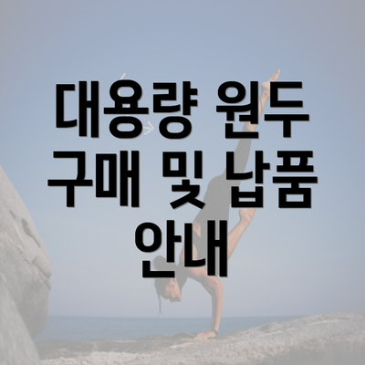 대용량 원두 구매 및 납품 안내