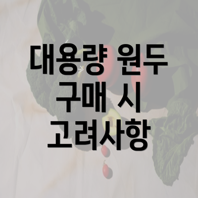 대용량 원두 구매 시 고려사항