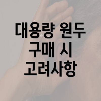 대용량 원두 구매 시 고려사항