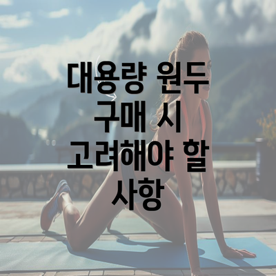 대용량 원두 구매 시 고려해야 할 사항