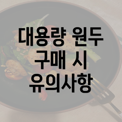 대용량 원두 구매 시 유의사항