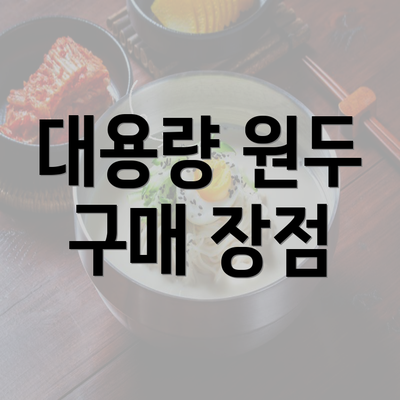 대용량 원두 구매 장점