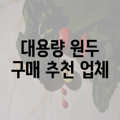 대용량 원두 구매 추천 업체