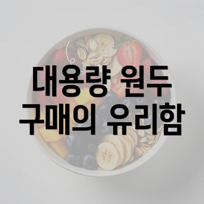 대용량 원두 구매의 유리함