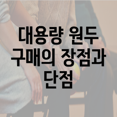 대용량 원두 구매의 장점과 단점