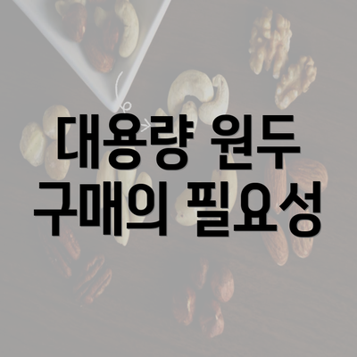 대용량 원두 구매의 필요성