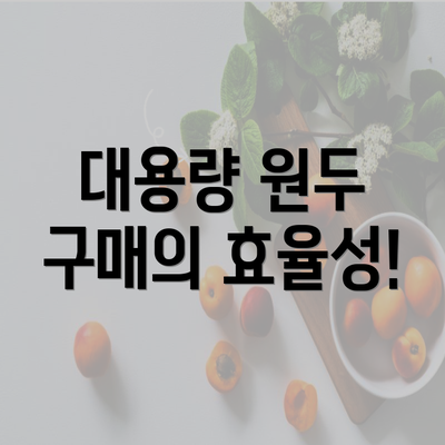 대용량 원두 구매의 효율성!