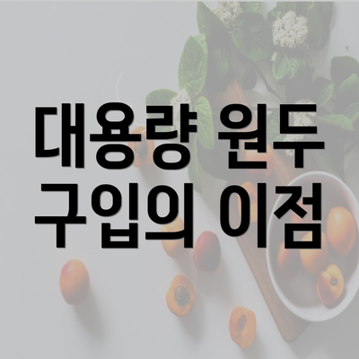 대용량 원두 구입의 이점