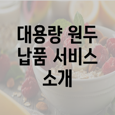 대용량 원두 납품 서비스 소개