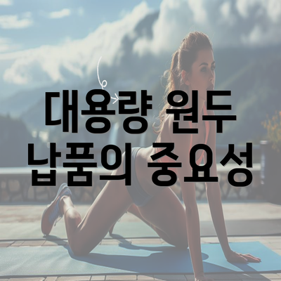 대용량 원두 납품의 중요성