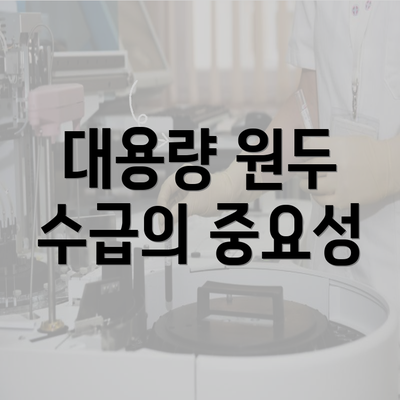 대용량 원두 수급의 중요성