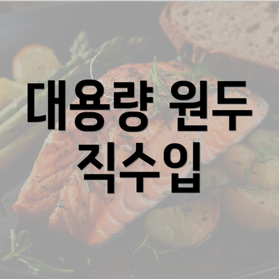 대용량 원두 직수입