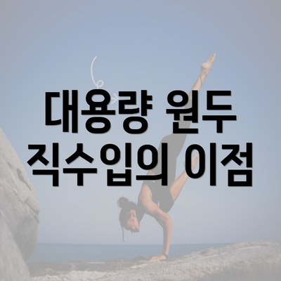 대용량 원두 직수입의 이점