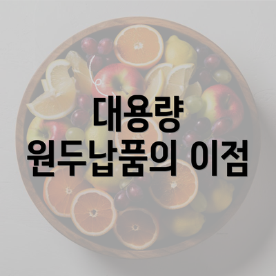 대용량 원두납품의 이점