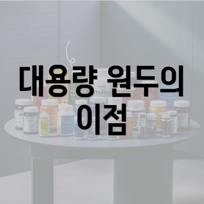 대용량 원두의 이점