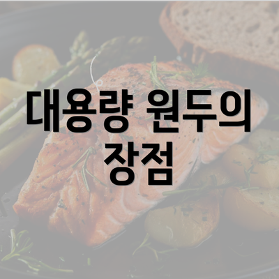 대용량 원두의 장점