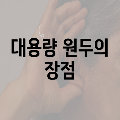 대용량 원두의 장점