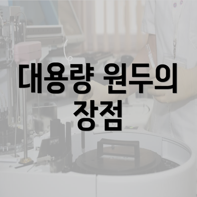 대용량 원두의 장점