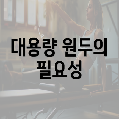 대용량 원두의 필요성