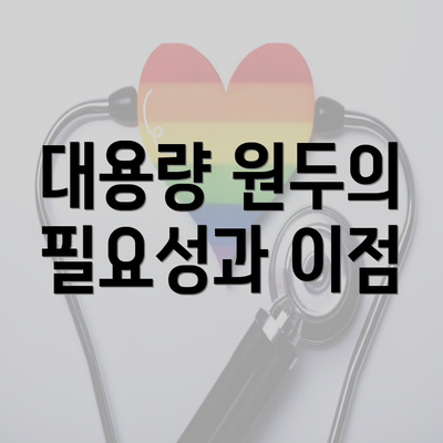 대용량 원두의 필요성과 이점