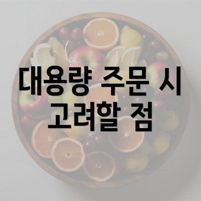 대용량 주문 시 고려할 점