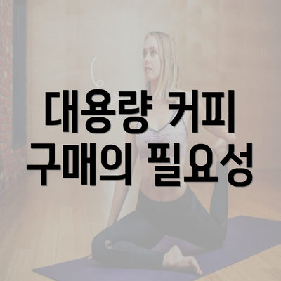 대용량 커피 구매의 필요성