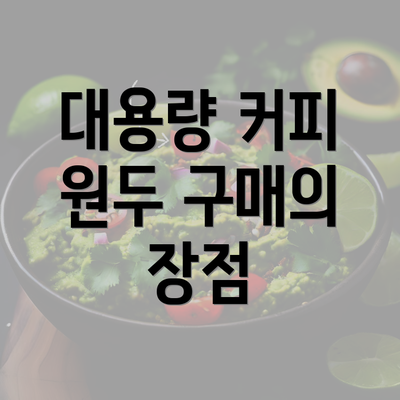 대용량 커피 원두 구매의 장점