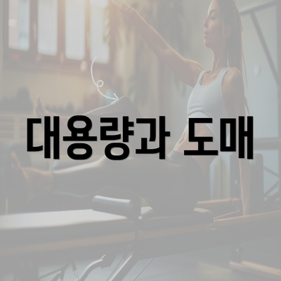 대용량과 도매