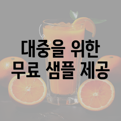 대중을 위한 무료 샘플 제공