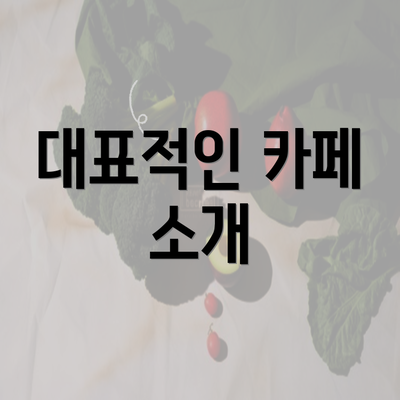 대표적인 카페 소개