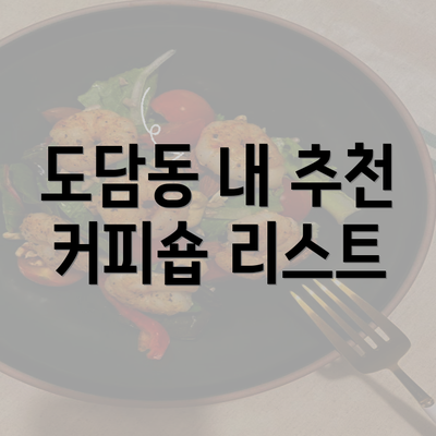 도담동 내 추천 커피숍 리스트