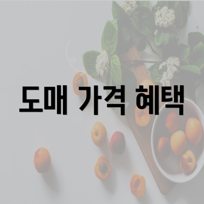 도매 가격 혜택