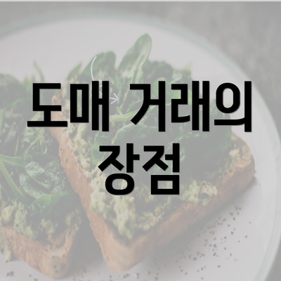 도매 거래의 장점