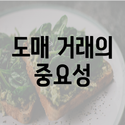 도매 거래의 중요성