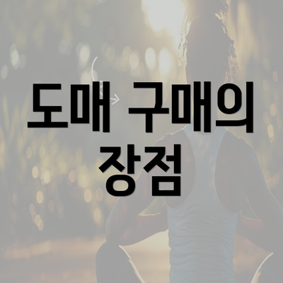 도매 구매의 장점