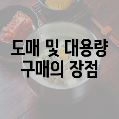 도매 및 대용량 구매의 장점