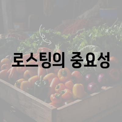 로스팅의 중요성