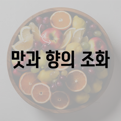 맛과 향의 조화