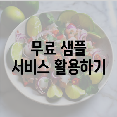 무료 샘플 서비스 활용하기