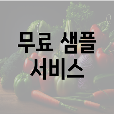 무료 샘플 서비스