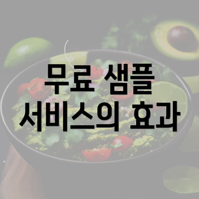 무료 샘플 서비스의 효과