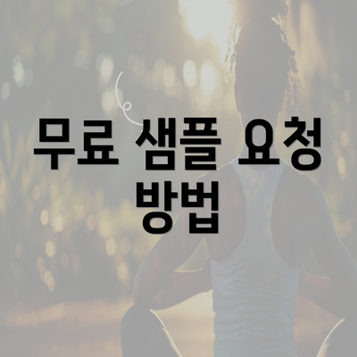 무료 샘플 요청 방법